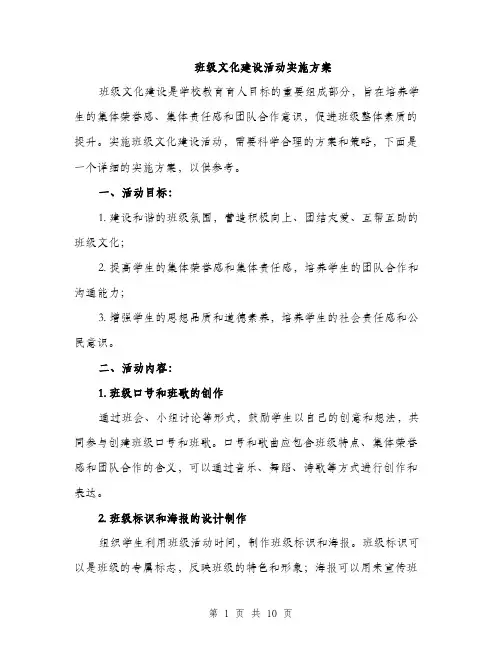 班级文化建设活动实施方案（三篇）