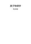 张东海原子物理学考点总结