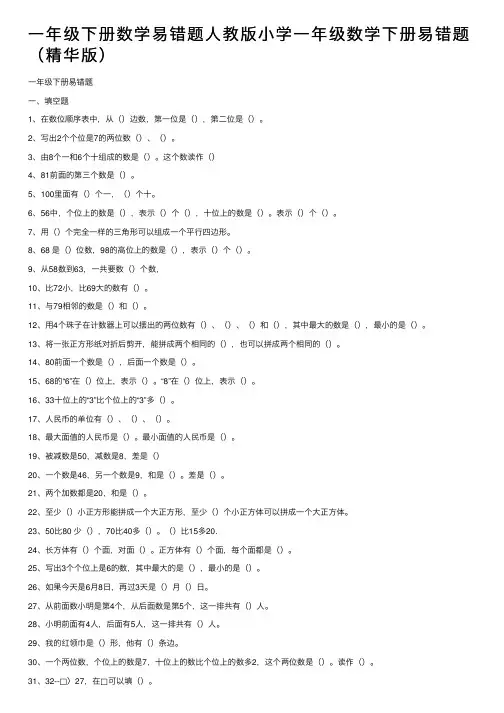 一年级下册数学易错题人教版小学一年级数学下册易错题（精华版）