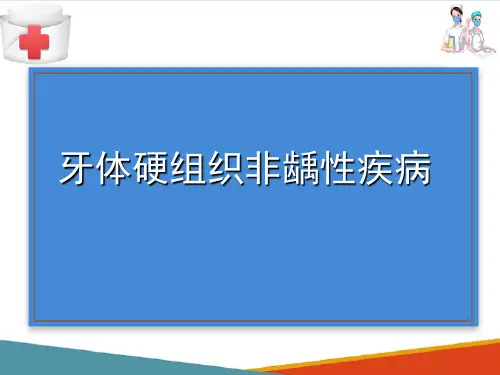 牙发育异常的诊疗(口腔内科学课件)