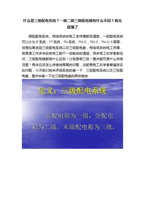 什么是三级配电系统？一级二级三级配电箱有什么不同？看完就懂了