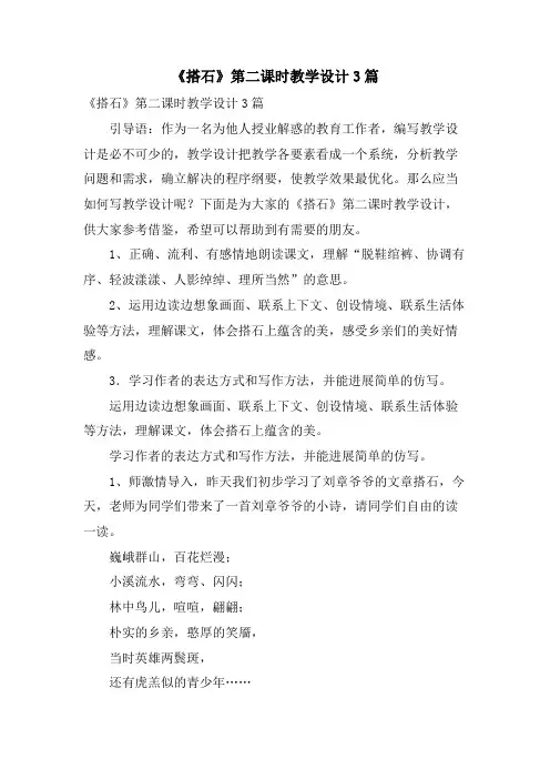 《搭石》第二课时教学设计3篇