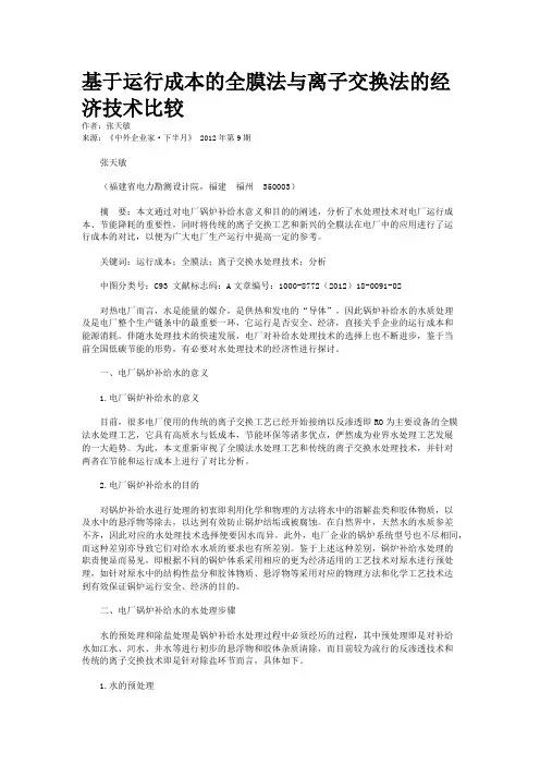 基于运行成本的全膜法与离子交换法的经济技术比较  