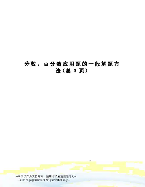 分数、百分数应用题的一般解题方法