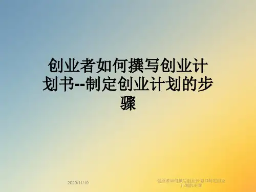 创业者如何撰写创业计划书制定创业计划的步骤