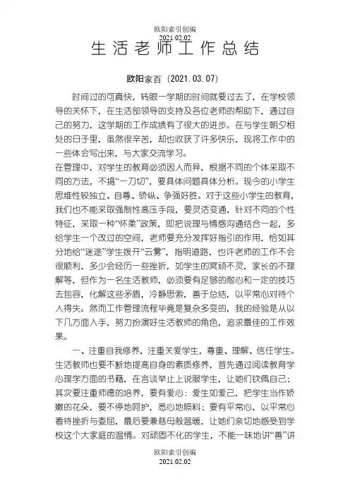 生 活 老 师 工 作 总 结之欧阳学文创编之欧阳索引创编