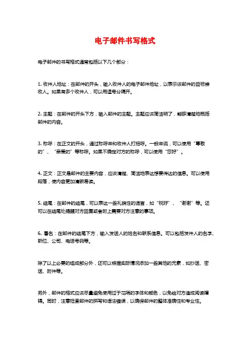 电子邮件书写格式