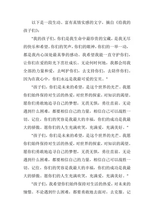 《给我的孩子们》 语言生动,富有真情实感一段话
