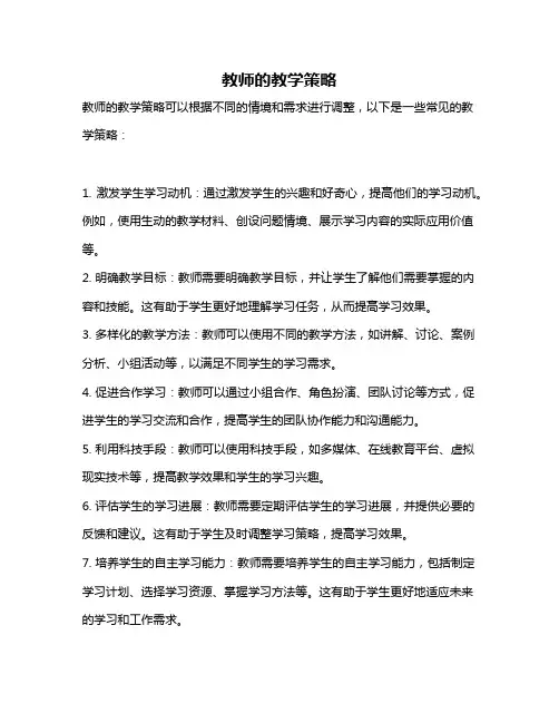 教师的教学策略