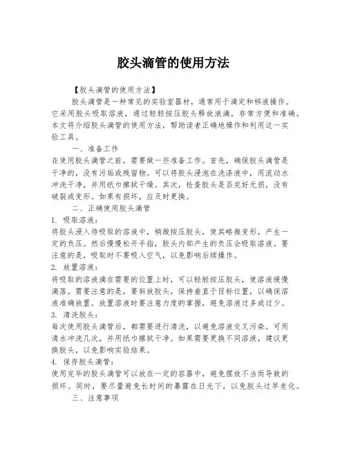 胶头滴管的使用方法