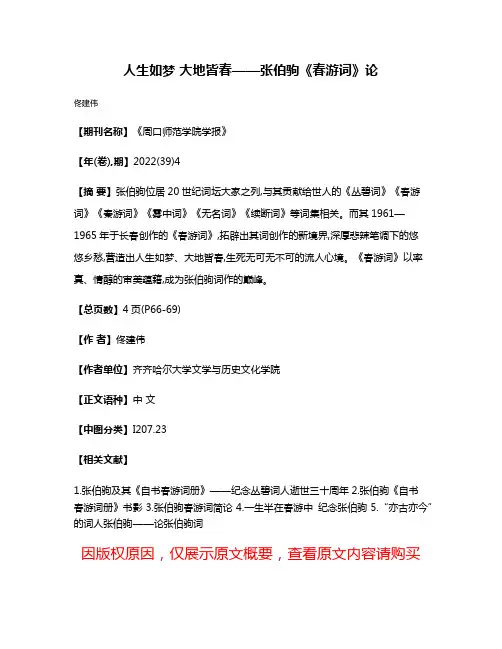 人生如梦 大地皆春——张伯驹《春游词》论