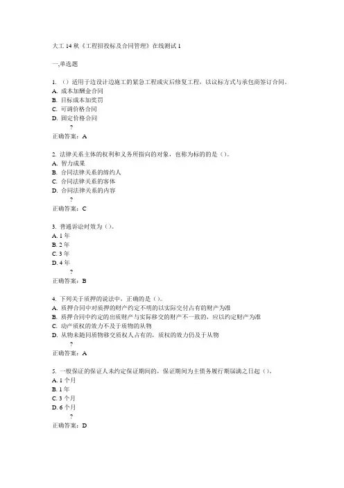 大工14秋《工程招投标及合同管理》在线测试1答案