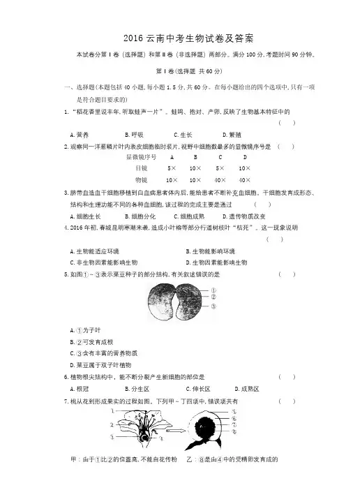 2016云南中考生物试卷及答案