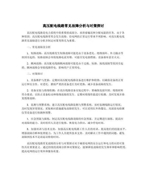 高压配电线路常见故障分析与对策探讨