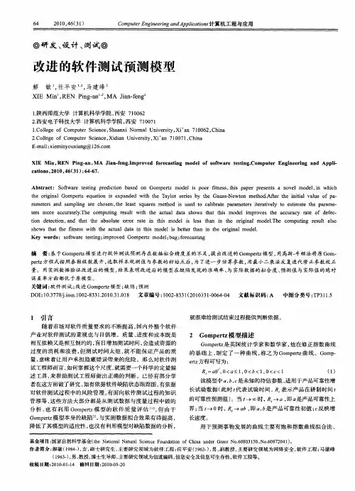 改进的软件测试预测模型