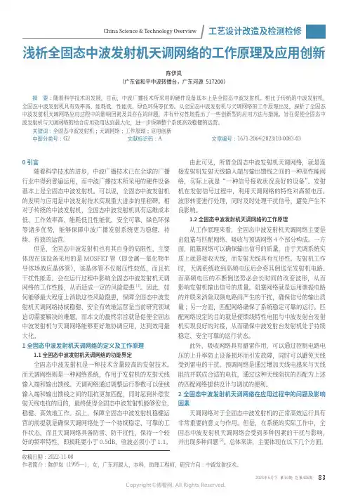 浅析全固态中波发射机天调网络的工作原理及应用创新