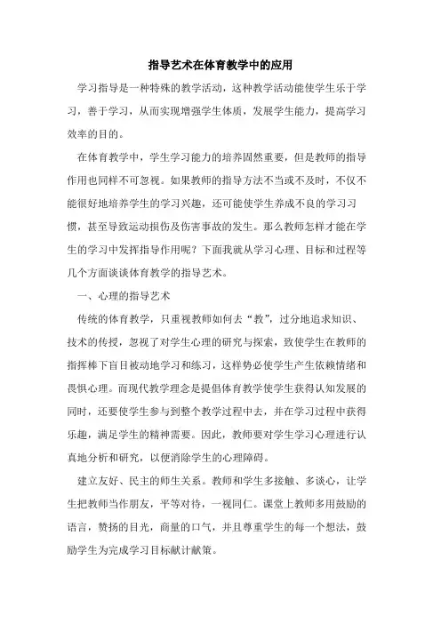 指导艺术在体育教学中应用论文