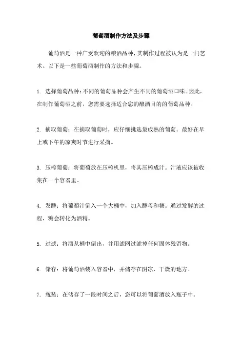 葡萄酒制作方法及步骤
