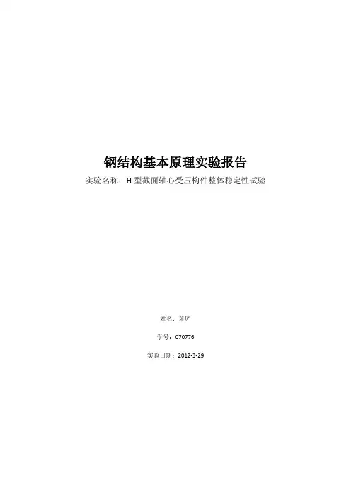 钢结构基本原理实验报告