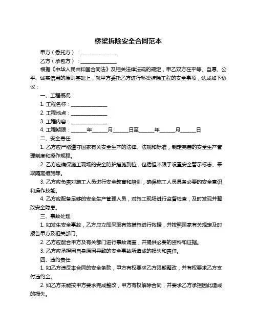 桥梁拆除安全合同范本
