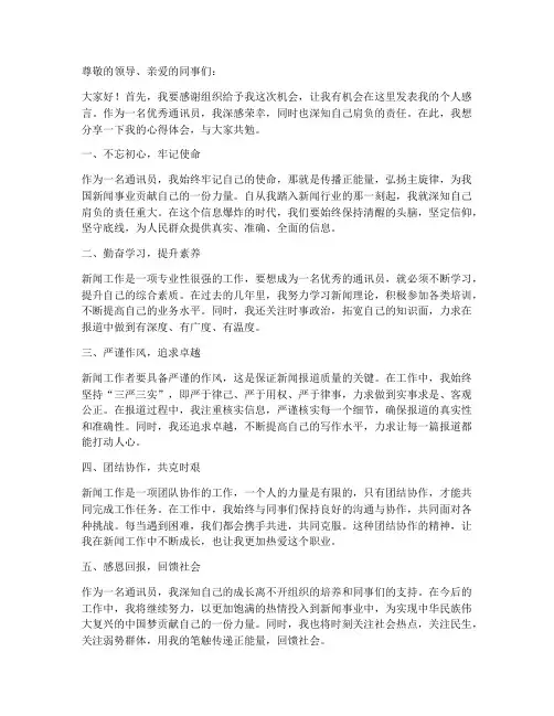 优秀通讯员个人感言