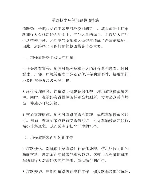 道路扬尘环保问题整改措施