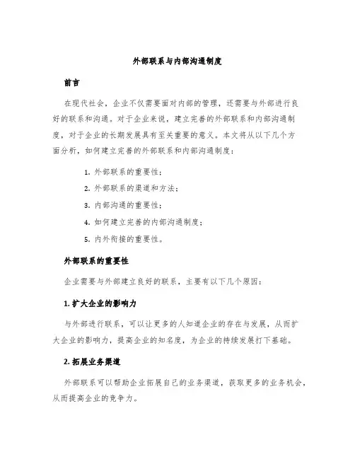外部联系与内部沟通制度
