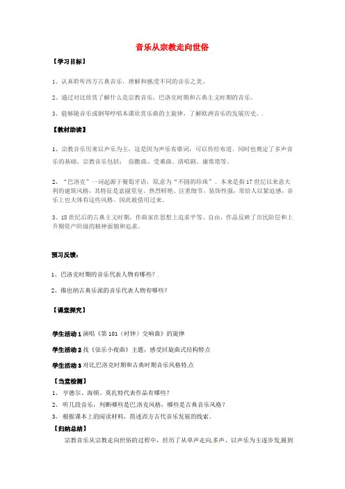 江苏省海安县实验中学高中音乐《音乐从宗教走向世俗》学案