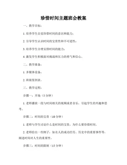 珍惜时间主题班会教案