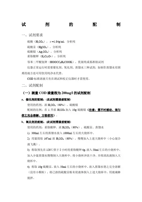 COD试剂的配制