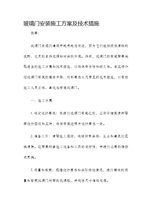 玻璃门安装施工方案及技术措施