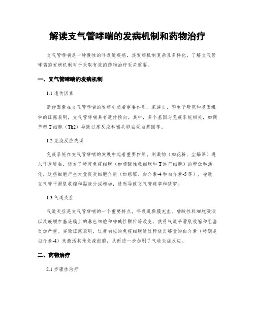 解读支气管哮喘的发病机制和药物治疗