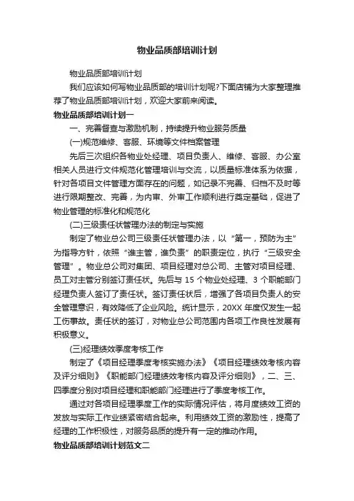 物业品质部培训计划