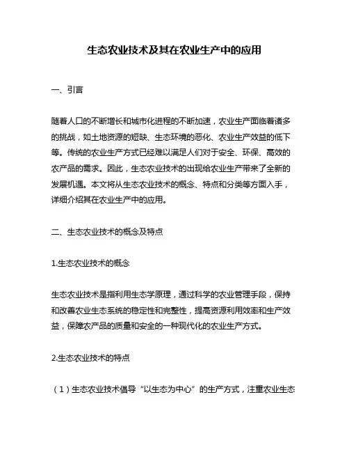 生态农业技术及其在农业生产中的应用
