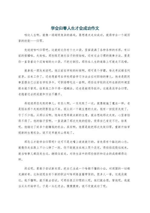 学会归零人生才会成功作文