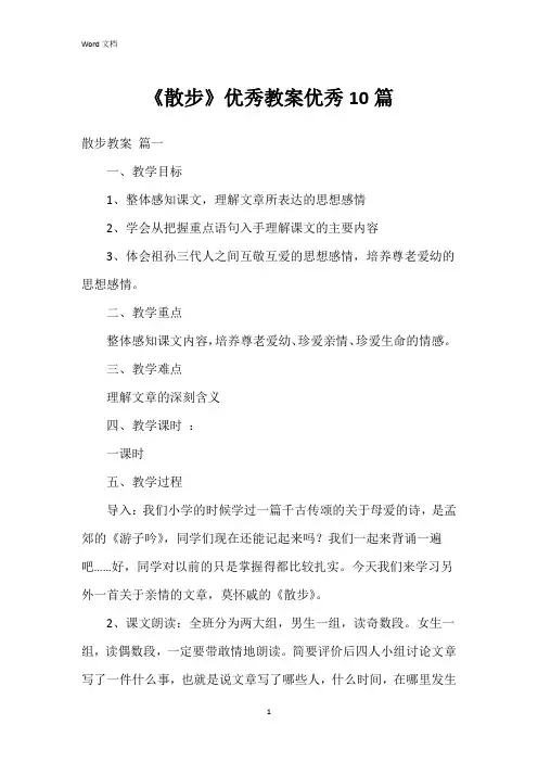 《散步》优秀教案优秀10篇