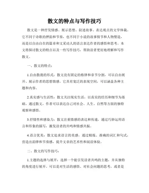 散文的特点与写作技巧