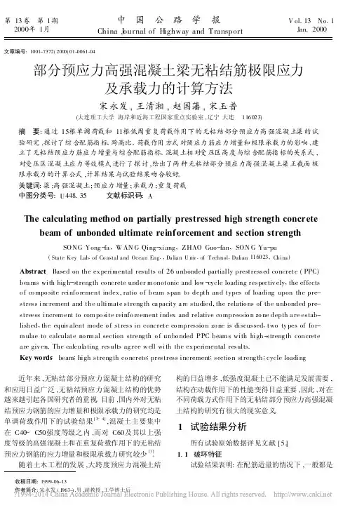 部分预应力高强混凝土梁无粘结筋极限应力及承载力的计算方法_宋永发