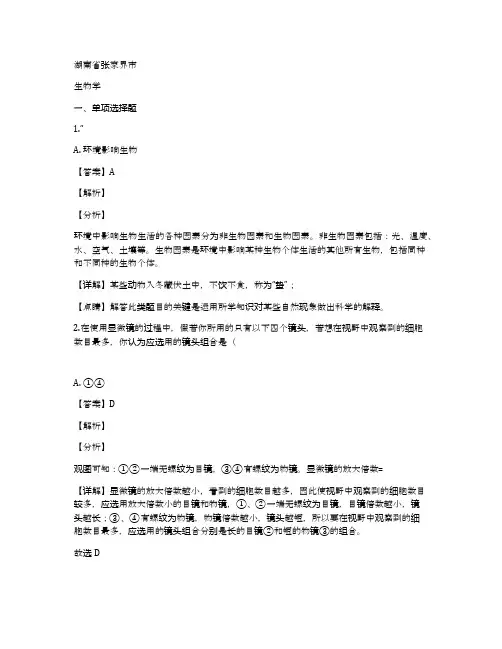 湖南省张家界市2020年中考生物试题(解析版)