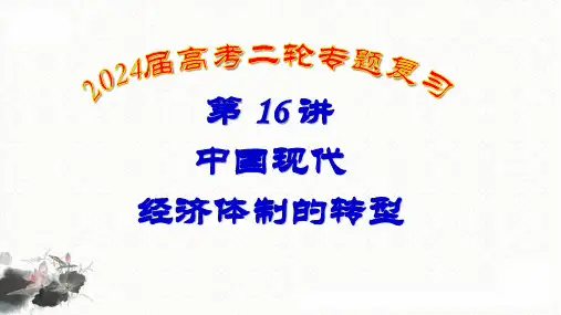 第(1)6讲中国现代经济体制的转型课件高三历史二轮专题复习