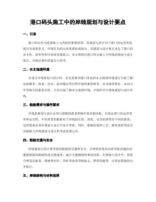 港口码头施工中的岸线规划与设计要点