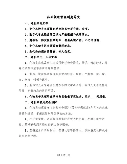 药品领取管理制度范文（2篇）