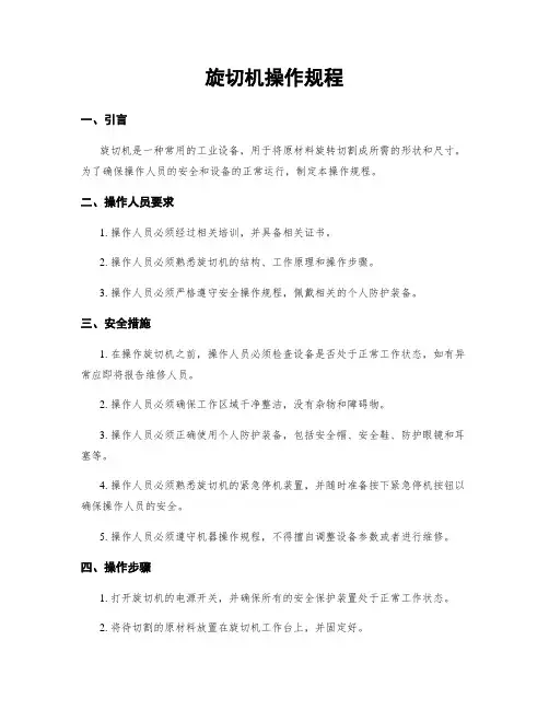 旋切机操作规程