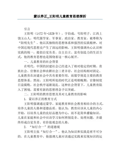 蒙以养正_王阳明儿童教育思想探析