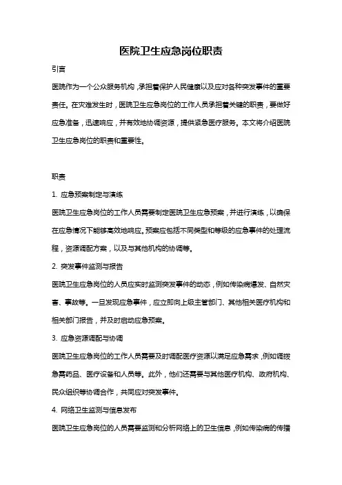 医院卫生应急岗位职责
