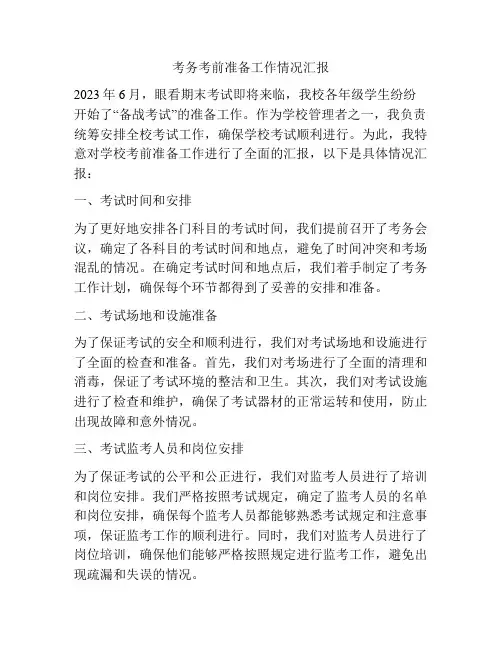 考务考前准备工作情况汇报