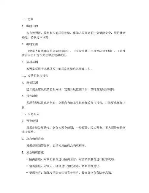 霍乱应急预案模板范文