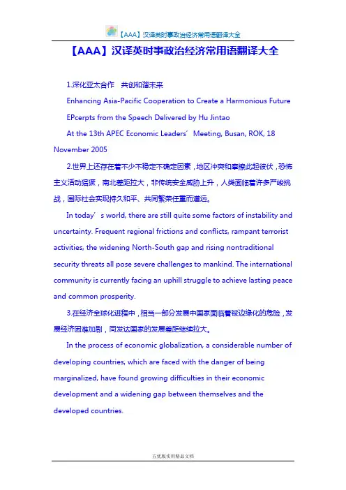 【五优文】汉译英时事政治经济常用语翻译大全