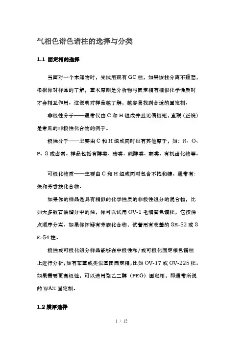 气相色谱色谱柱的选择及分类