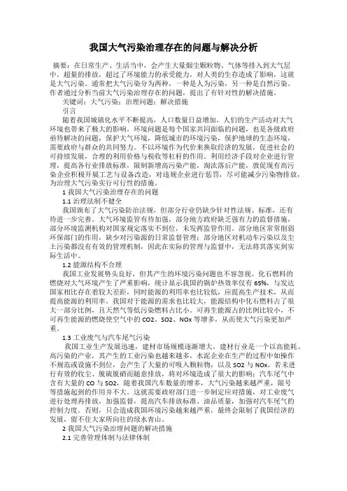我国大气污染治理存在的问题与解决分析